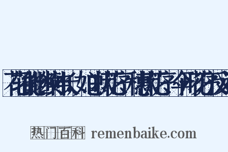 花轴能继续伸长，如总状花序、穗状花序、伞形花序反义词是什么意思的图片
